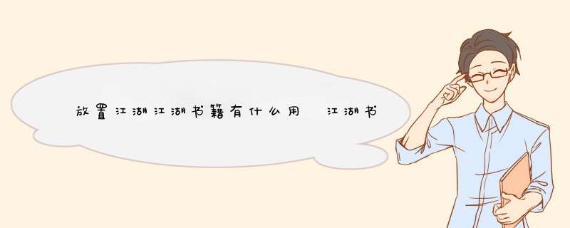 放置江湖江湖书籍有什么用 江湖书籍获取方法攻略,第1张